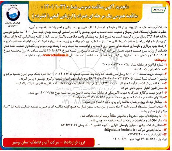 تجدید مناقصه عمومی عملیات نگهداری، بهره برداری و تعمیرات شبکه جمع آوری، خطوط انتقال، ایستگاه های پمپاژ و تصفیه خانه فاضلاب - نوبت دوم