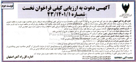 ارزیابی کیفی فراخوان خدمات سرویس دهی با وسائط نقلیه سبک به کارکنان سیر و حرکت 