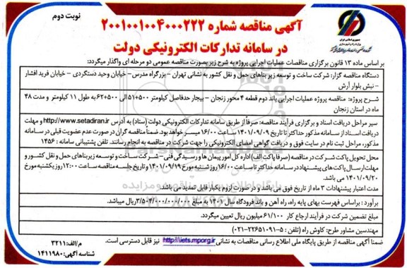 مناقصه پروژه عملیاتی باند دوم قطعه 4 محور.... نوبت دوم 