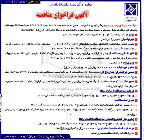 مناقصه تامین 4 دستگاه خودرو نمک‌ پاش مکانیزه