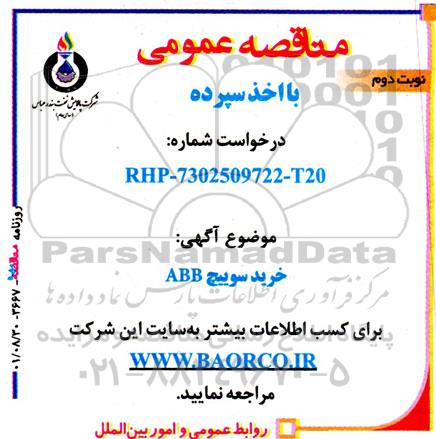 مناقصه خرید سوییچ ABB - نوبت دوم 