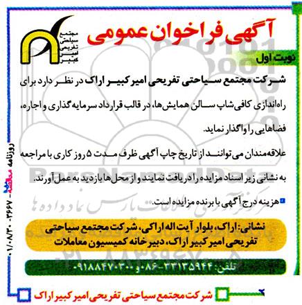 فراخوان عمومی سرمایه‌ گذاری و اجاره، فضاهایی ...