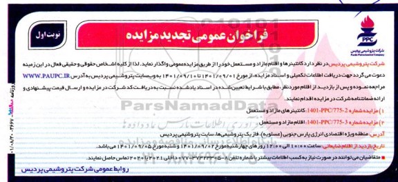 تجدید فراخوان عمومی مزایده کانتینرها و اقلام مازاد و مستعمل