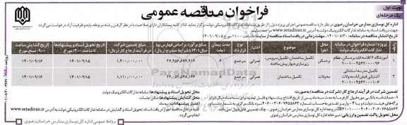 مناقصه انجام پروژه آموزشگاه 6 کلاسه و  تکمیل مدرسه استثنایی ...