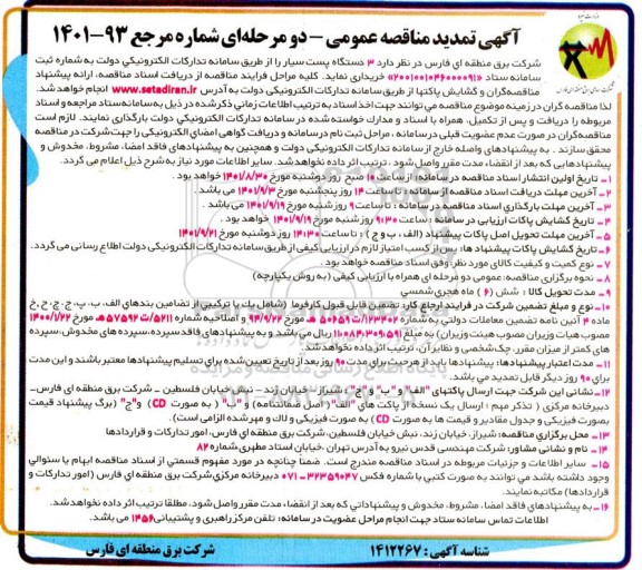 تمدید مناقصه 3 دستگاه پست سیار