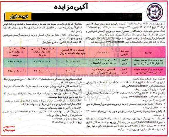 مزایده واگذاری قسمتی از عرصه درب ورودی آرامستان 