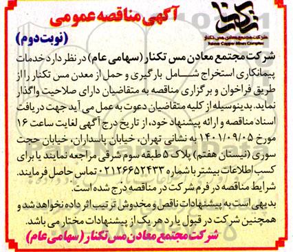 مناقصه خدمات پیمانکاری استخراج شامل بارگیری و حمل از معدن مس