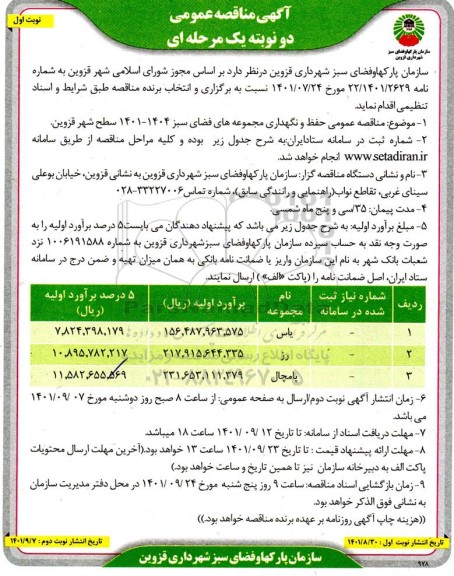 مناقصه حفظ و نگهداری مجموعه های فضای سبز