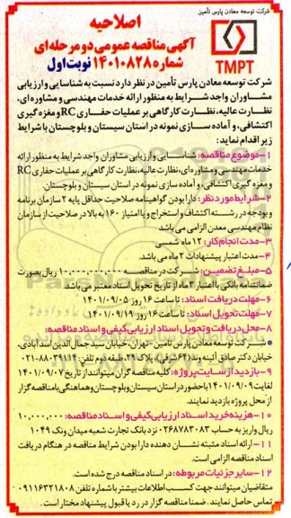 مناقصه ارائه خدمات مهندسی و مشاوره ای، نظارت عالیه، نظارت کارگاهی بر عملیات حفاری اصلاحیه
