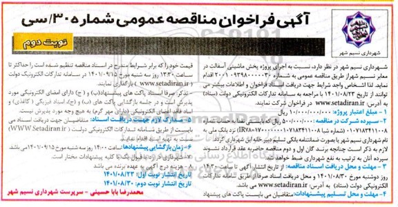 فراخوان مناقصه اجرای پروژه پخش ماشینی آسفالت - نوبت دوم 