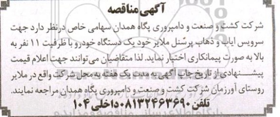 مناقصه سرویس ایاب و ذهاب پرسنل 