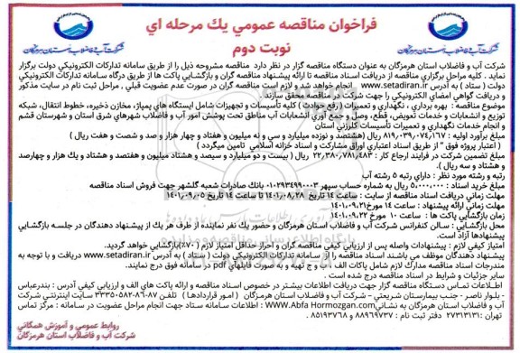 فراخوان مناقصه بهره برداری،نگهداری و تعمیرات رفع حوادث کلیه تاسیسات و تجهیزات - نوبت دوم