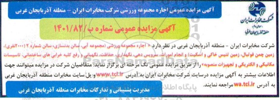مزایده اجاره مجموعه ورزشی 