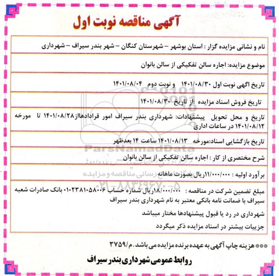 مناقصه اجاره سالن تفکیکی از سالن بانوان