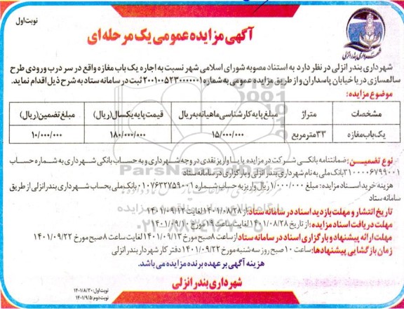 مزایده عمومی اجاره یک باب مغازه