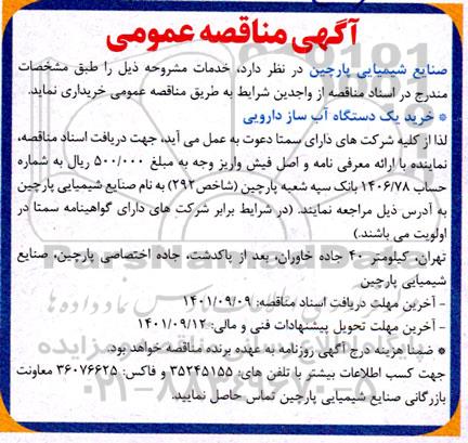 مناقصه عمومی خرید یک دستگاه آب ساز دارویی 