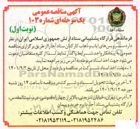 مناقصه سرویس های ایاب و ذهاب کارکنان 