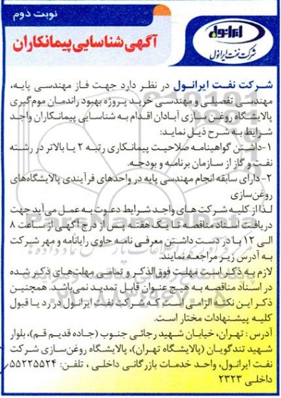 مناقصه خرید پروژه بهبود راندمان موم گیری پالایشگاه روغن سازی- نوبت دوم