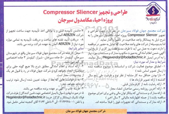 مناقصه طراحی و تجهیز compressor sliencer 