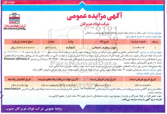 مزایده تیوب ریفورمر ضایعاتی