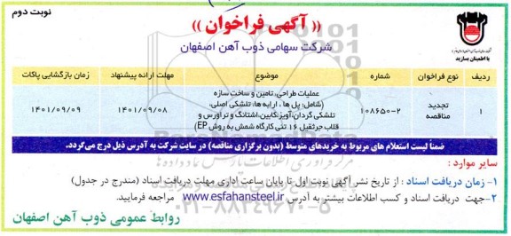 فراخوان عملیات طراحی، تامین و ساخت سازه ... نوبت دوم 