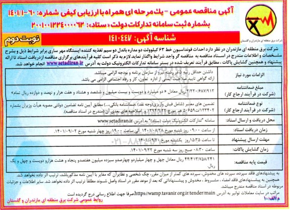 مناقصه  احداث فونداسیون خط 63 کیلوولت دو مداره باندل دو سیم تغذیه کننده - نوبت دوم