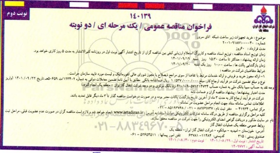 مناقصه خرید تجهیزات زیر ساخت شبکه اتاق سرور - نوبت دوم