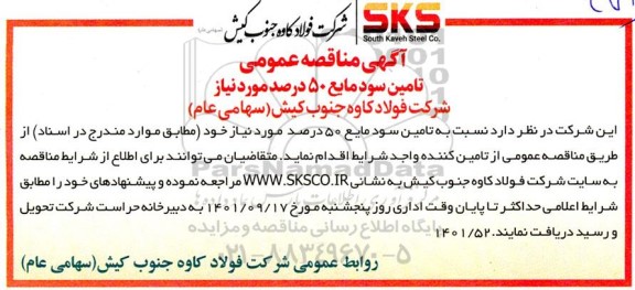 مناقصه تامین سود مایع 50 درصد مورد نیاز 
