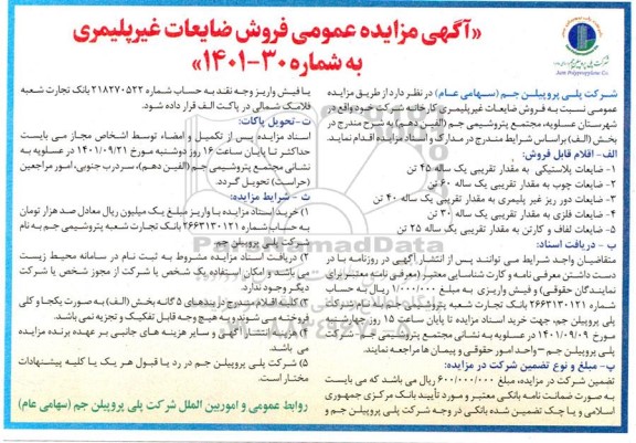 مزایده فروش ضایعات غیرپلیمری