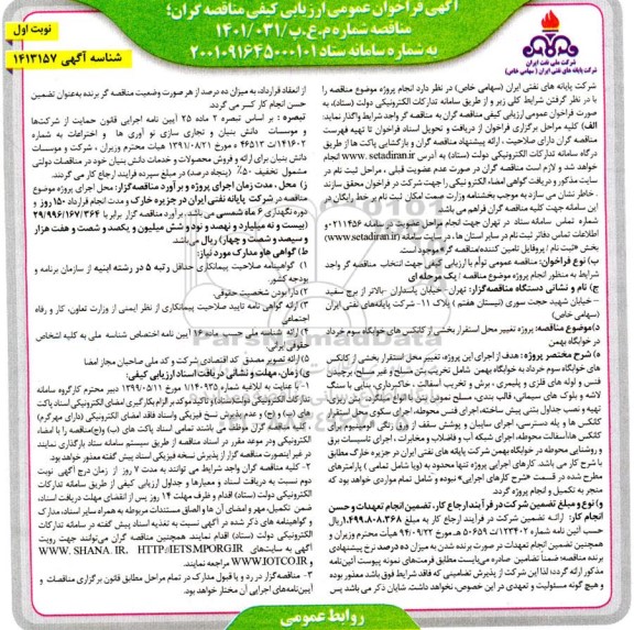 فراخوان پروژه تغییر محل استقرار بخشی از کانکس های خوابگاه