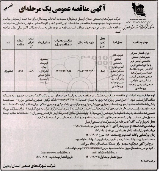 مناقصه اجرای فضای سبز - نوبت دوم 