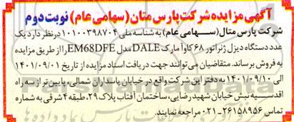مزایده فروش یک عدد دستگاه دیزل ژنراتور نوبت دوم 