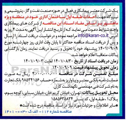 مناقصه احداث طبقه اول ساختمان اداری