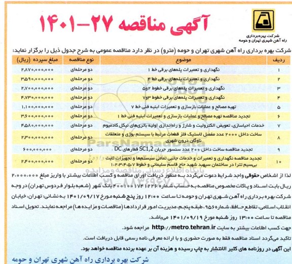 مناقصه نگهداری و تعمیرات پله های برقی ...