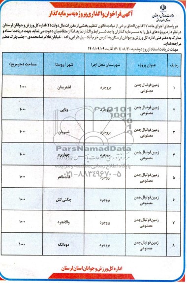 مناقصه و مزایده فراخوان واگذاری پروژه به سرمایه گذار