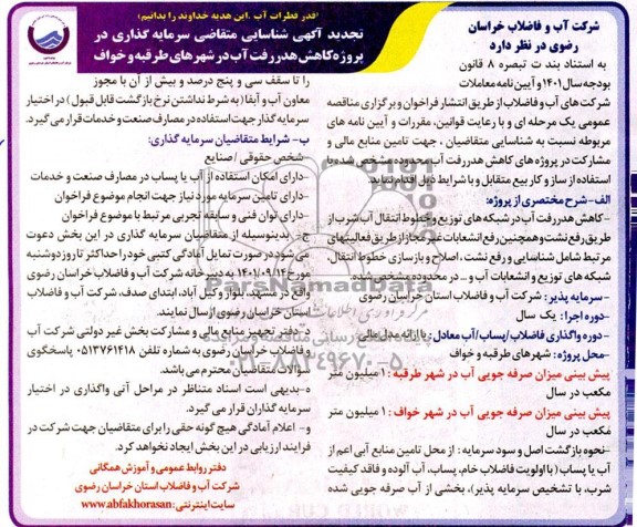 تجدید مزایده و مناقصه شناسایی متقاضی سرمایه گذاری در پروژه کاهش هدررفت آب در شهرهای ...