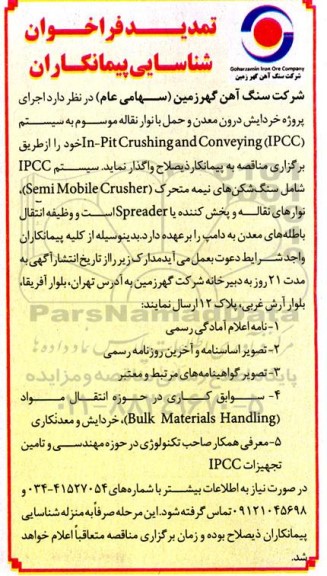 فراخوان شناسایی پیمانکاران تمدید