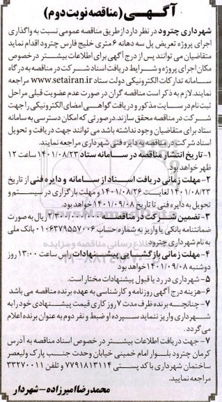 مناقصه واگذاری اجرای پروژه تعریض پل سه دهانه نوبت دوم 
