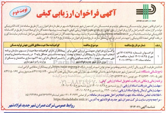 فراخوان ارزیابی کیفی انتخاب انبوه سازان یا پیمانکاران جهت 4000 واحد مسکونی - نوبت دوم