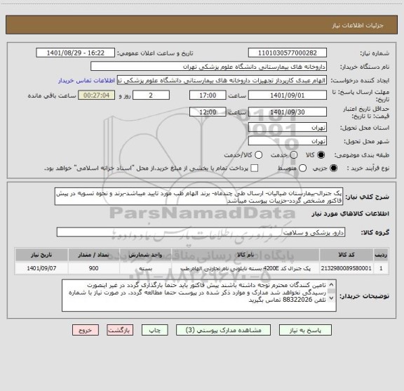 استعلام پک جنرال-بیمارستان ضیائیان- ارسال طی چندماه- برند الهام طب مورد تایید میباشد-برند و نحوه تسویه در پیش فاکتور مشخص گردد-جزییات پیوست میباشد