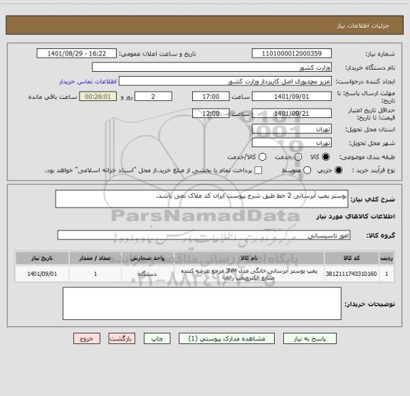 استعلام بوستر پمپ آبرسانی 2 خط طبق شرح پیوست ایران کد ملاک نمی باشد.