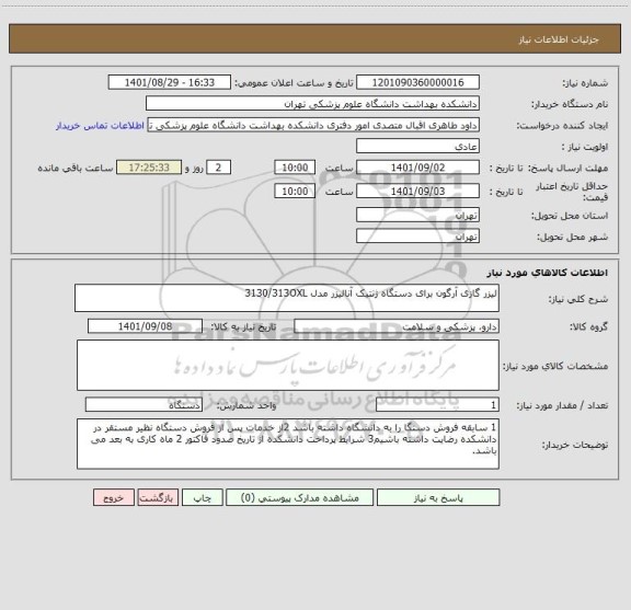 استعلام لیزر گازی آرگون برای دستگاه ژنتیک آنالیزر مدل 3130/313OXL
