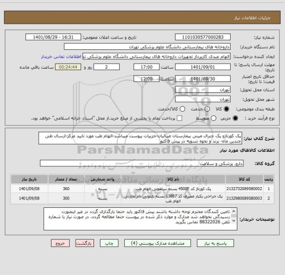 استعلام پک کورتاژو پک جنرال مینی بیمارستان ضیائیان-جزییات پیوست میباشد-الهام طب مورد تایید مرکز-ارسال طی چندین ماه- برند و نحوه تسویه در پیش فاکتور
