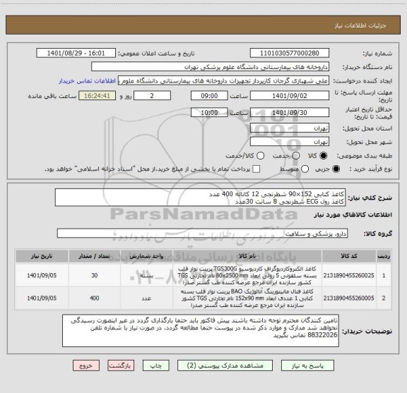 استعلام کاغذ کتابی 152×90 شطرنجی 12 کاناله 400 عدد
کاغذ رول ECG شطرنجی 8 سانت 30عدد
