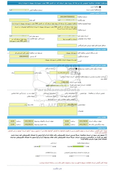 مناقصه، مناقصه عمومی یک مرحله ای پروژه بلوار اسلام آباد حد فاصل CNG بعثت شهرداری بهبهان تا میدان ارجان