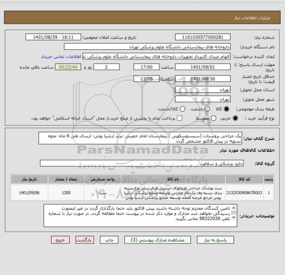 استعلام پک جراحی پروستات (سیستوسکوپی ) بیمارستان امام خمینی -برند ارشیا پوش- ارسال طی 6 ماه- نحوه تسویه در پیش فاکتور مشخص گردد