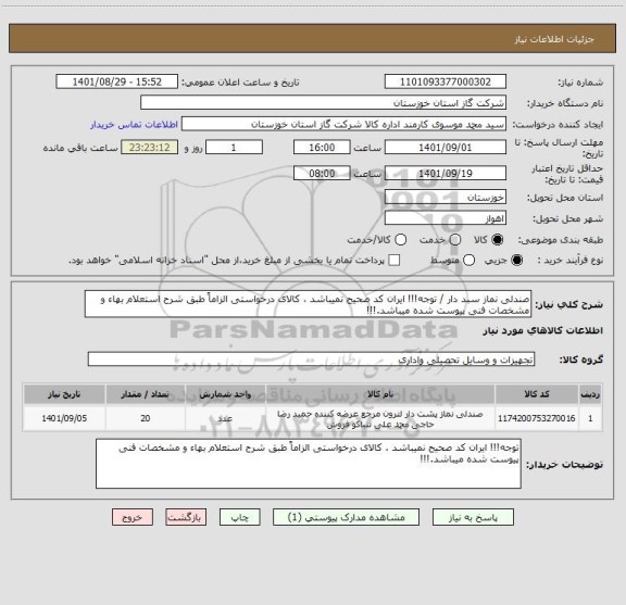 استعلام صندلی نماز سبد دار / توجه!!! ایران کد صحیح نمیباشد ، کالای درخواستی الزاماً طبق شرح استعلام بهاء و مشخصات فنی پیوست شده میباشد.!!!