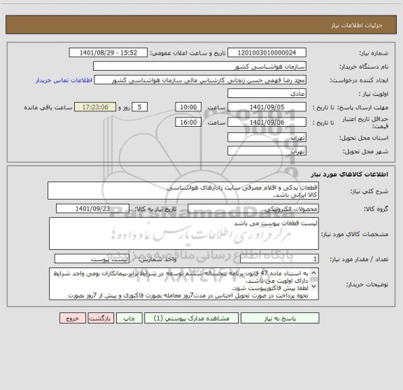 استعلام قطعات یدکی و اقلام مصرفی سایت رادارهای هواشناسی
کالا ایرانی باشد.
