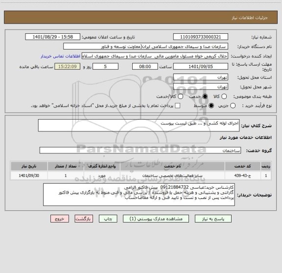 استعلام اجرای لوله کشی و ... طبق لیست پیوست