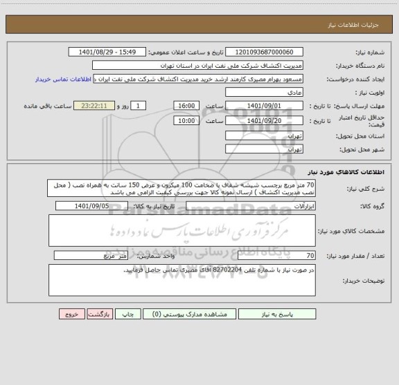 استعلام 70 متر مربع برچسب شیشه شفاف با ضخامت 100 میکرون و عرض 150 سانت به همراه نصب ( محل نصب مدیریت اکتشاف ) ارسال نمونه کالا جهت بررسی کیفیت الزامی می باشد